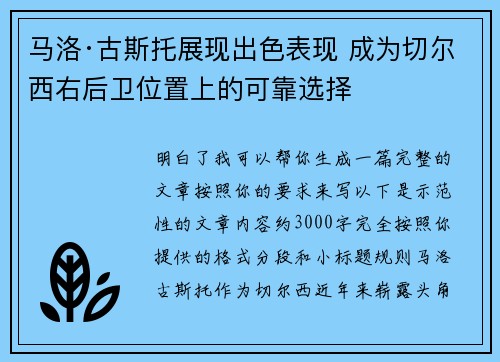 马洛·古斯托展现出色表现 成为切尔西右后卫位置上的可靠选择 马洛·古斯托展现出色表现 成为切尔西右后卫位置上的可靠选择