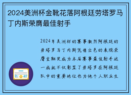 2024美洲杯金靴花落阿根廷劳塔罗马丁内斯荣膺最佳射手