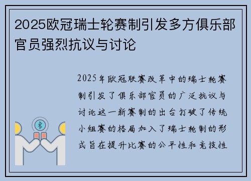 2025欧冠瑞士轮赛制引发多方俱乐部官员强烈抗议与讨论