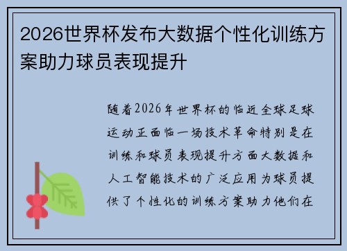 2026世界杯发布大数据个性化训练方案助力球员表现提升 2026世界杯发布大数据个性化训练方案助力球员表现提升
