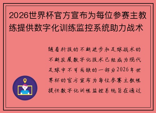 2026世界杯官方宣布为每位参赛主教练提供数字化训练监控系统助力战术提升