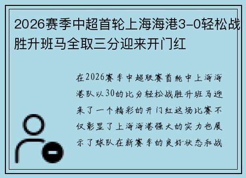 2026赛季中超首轮上海海港3-0轻松战胜升班马全取三分迎来开门红 2026赛季中超首轮上海海港3-0轻松战胜升班马全取三分迎来开门红