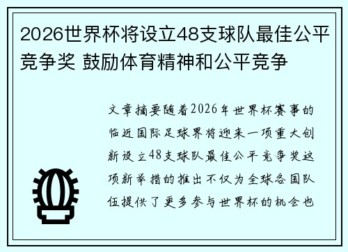 2026世界杯将设立48支球队最佳公平竞争奖 鼓励体育精神和公平竞争 2026世界杯将设立48支球队最佳公平竞争奖 鼓励体育精神和公平竞争