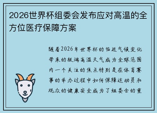 2026世界杯组委会发布应对高温的全方位医疗保障方案