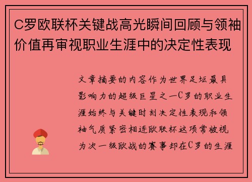 C罗欧联杯关键战高光瞬间回顾与领袖价值再审视职业生涯中的决定性表现 C罗欧联杯关键战高光瞬间回顾与领袖价值再审视职业生涯中的决定性表现