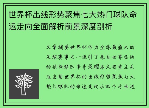 世界杯出线形势聚焦七大热门球队命运走向全面解析前景深度剖析