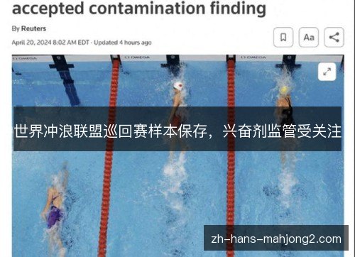 世界冲浪联盟巡回赛样本保存,兴奋剂监管受关注 世界冲浪联盟巡回赛样本保存,兴奋剂监管受关注