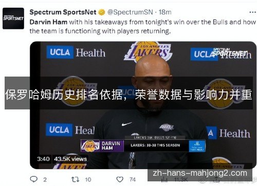 保罗哈姆历史排名依据，荣誉数据与影响力并重