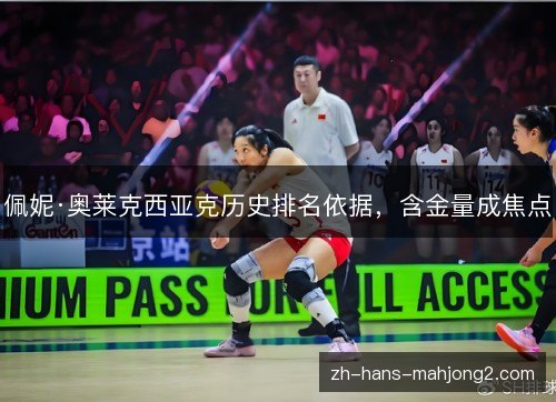 佩妮·奥莱克西亚克历史排名依据,含金量成焦点 佩妮·奥莱克西亚克历史排名依据,含金量成焦点
