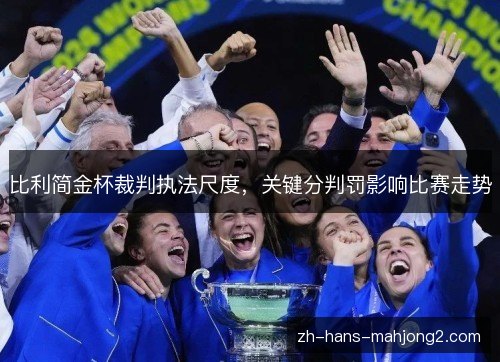 比利简金杯裁判执法尺度,关键分判罚影响比赛走势 比利简金杯裁判执法尺度,关键分判罚影响比赛走势