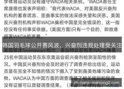 韩国羽毛球公开赛风波,兴奋剂违规处理受关注 韩国羽毛球公开赛风波,兴奋剂违规处理受关注